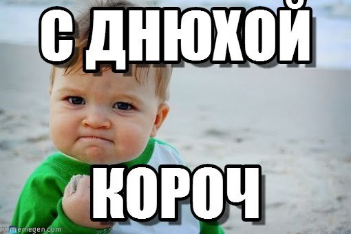 Охеренное поздравление с днем рождения Охеренное поздравление с днем рождения