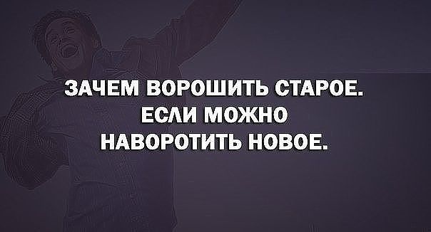 Зачем ворошить старое если можно наворотить новое картинки