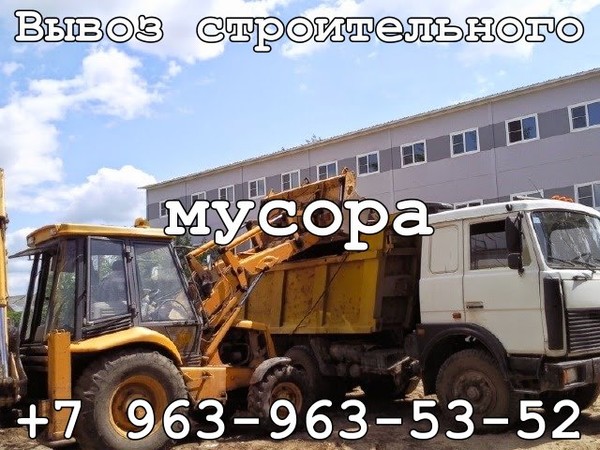 вывоз мусора