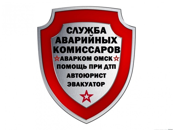 Служба Аварийных Комиссаров "Аварком Омск" тел: 49-22-46, Вызов аварийного комиссара Омск тел: 49-22-46 (24 часа), Аварийные комиссары Омск тел: 49-22-46, время прибытия 10 мин, время оформления 15 мин, Независимая автоэкспертиза Омск тел: 49-22-46, Оформление дтп Омск тел: 49-22-46, Автоюристы Омск тел: 49-22-46, Аварийные комиссары Омск телефон 49-22-46, Аварийный комиссар Омск тел 49-22-46, Автоэкспертиза Омск тел:49-22-46