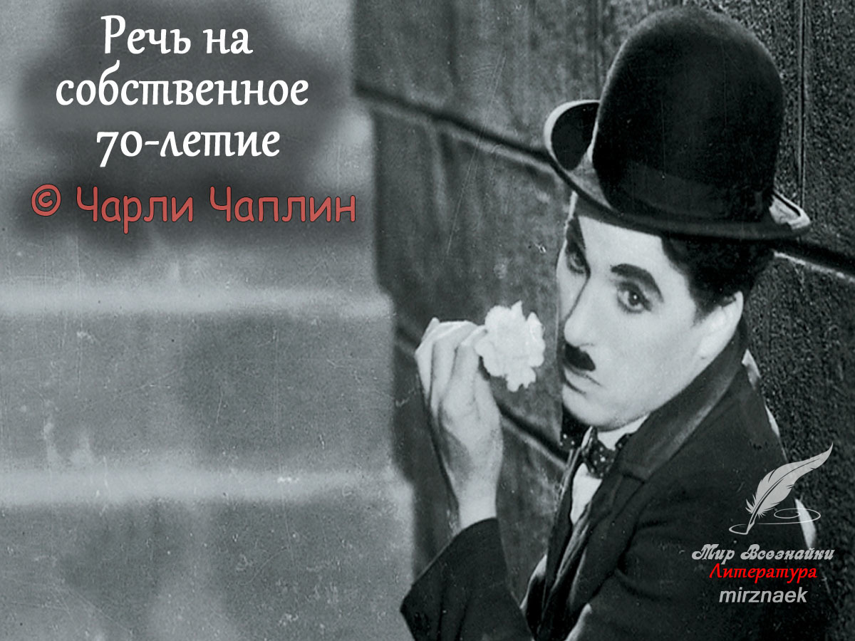 Чаплин речь на 70 летие. Чарли Чаплин. Чарли Чаплин пантомима. Чарли Чаплин фото. Чаплин высказывания.