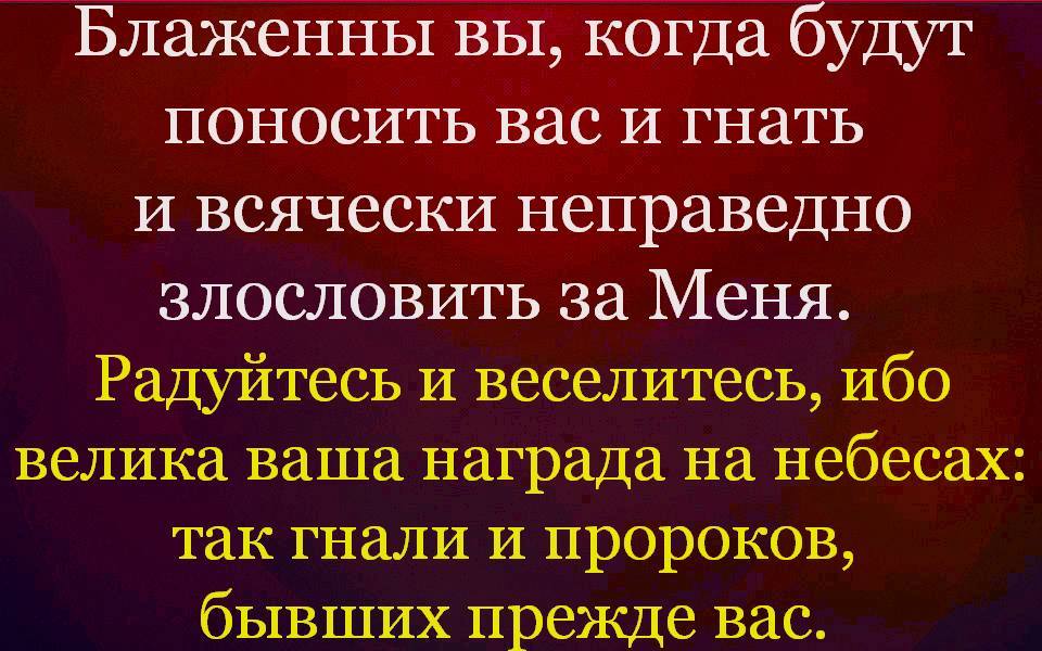 Блажен незлобивый. Радуйтесь и веселитесь ибо велика ваша награда на небесах так. Блаженны когда поносят вас. Блаженны вы когда будут. Блаженны вы когда будут поносить вас.