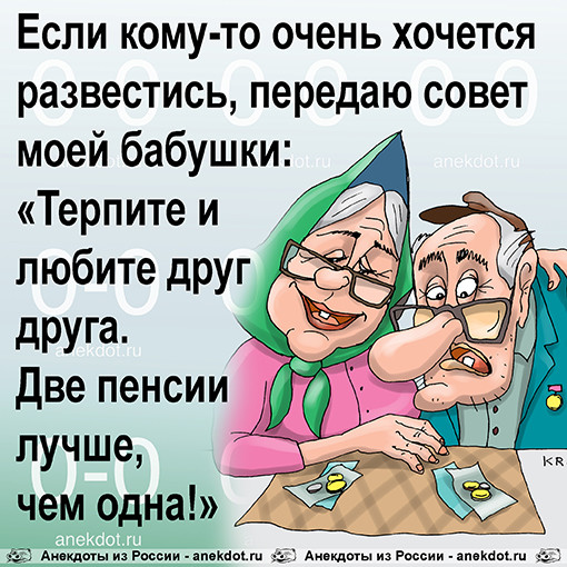 Если кому-то очень хочется развестись, передаю совет моей бабушки: «Терпите и любите друг друга. Две пенсии лучше, чем одна!» #анекдоты #пенсия #развод