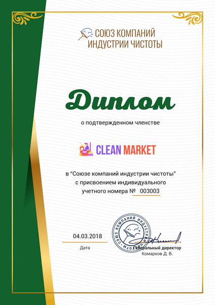 Клининговая компания "Clean Market" является членом "Союза компаний индустрии чистоты"
