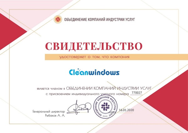 Сервис чистоты "Cleanwindows" является членом "Объединения компаний индустрии услуг"