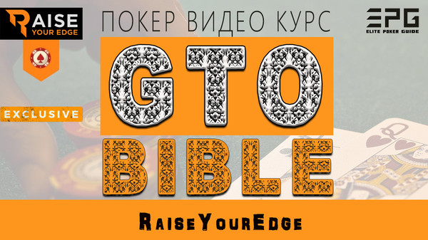 Покер Видео Курс! БИБЛИЯ ГТО. GTO BIBLE from Raise Your Edge 

ДЛЯ ЗАКАЗА ПОЛНОЙ ВЕРСИИ ПОКЕР ВИДЕО КУРСА ПИШИТЕ В ЛИЧКУ или ТЕЛЕГРАММ https://t.me/elitepokerguide

СПИСОК ВСЕХ ДОСТУПНЫХ ВИДЕО КУРСОВ НА СЕЙЧАС:
https://www.facebook.com/pg/elitepokerguide/shop
https://vk.com/market-176170826
http://ElitePokerGuide.com

ЦЕНЫ МОГУТ ОТЛИЧАТЬСЯ В БОЛЕЕ ВЫГОДНУЮ ДЛЯ ВАС СТОРОНУ! 
всегда лучше уточнить!

Представляем вашему вниманию обучающий курс БИБЛИЯ ГТО или GTO BIBLE from Raise Your Edge.

Курс состоит из 20 частей.

Продолжительность курса: 9 часов.

ДЕТАЛЬНАЯ ИНФОРМАЦИЯ ПО КУРСУ:
https://sites.google.com/view/elitepokerguide/все-курсы/библия-гто-gto-bible-from-raise-your-edge
https://www.facebook.com/commerce/products/2266654956760419/
https://vk.com/elitepokerguide?w=product-176170826_2472068 

ДЕМОНСТРАТИВНАЯ ЧАСТЬ:
https://youtu.be/78QjxfXU1ns
https://www.facebook.com/elitepokerguide/videos/2329029744017431/

ОТЗЫВЫ:
https://sites.google.com/view/elitepokerguide/все-курсы/отзывы 
https://vk.com/@elitepokerguide-otzyvy
https://elitepokerguide.wixsite.com/courses/post/otzyvy
https://docs.google.com/document/d/1imP2pctAvDVUIVjJC9oZykLOkPmXOBEBm1OjuroQkD8/ 
https://elitepokerguide.blogspot.com/2019/05/otzyvy.htm

ОПИСАНИЕ КУРСА:

01_basic poker math;
02_expected value;
03_multistreet bluffing;
04_advanced poker math;
05_Basic Introduction to Game Theory;
06_GTO Myths;
08_Cardrunners EV intro;
09_Cardrunners EV Part 2;
10_Cardrunners EV Part 3;
11_Cardrunners EV Part 4;
12_Cardrunners EV - Max Exploit;
13_Introduction to Nash Solvers;
14_Pio Solver Usage;
15_Pio Solver - Nodelocking;
16_Pio Solver - Full Hand Analysis;
17_Cardrunners EV Hand Analysis Pt 1;
18_Cardrunners EV Hand Analysis Pt 2;
19_Pio Solver Hand Analysis - Changing Assumptions;
20_Pio Solver - Multi Flop Analysis;

ОБЯЗАТЕЛЬНЫЙ ПОДАРОК в виде бесплатных видео и книг

#покер #poker #курсы #видео #топ #помощь #игроки #образование #хобби #карты #игра #выигрыш #азарт #онлайн #ElitePokerGuide #турнир #strategy #players #life #успех #лучший #друзья #жизнь #подпишись #деньги #супер #хорошо #repost #follow4follow #like4like

Резервная ссылка курса: 
https://docs.google.com/document/d/15EJFh70WJy2lYPONK74k6f8R8rBphOV2bL3k0NIjvw0 

Главный сайт:
http://ElitePokerGuide.com
ОТЗЫВЫ сайт:
https://sites.google.com/view/elitepokerguide/все-курсы/отзывы

Группа Odnoklassniki:
https://ok.ru/elitepokerguide

Клон главного сайта 1:
https://sites.google.com/view/elitepokerguide3
Клон главного сайта 2:
https://sites.google.com/view/elite-poker-guide

Группа Vkontakte:
https://vk.com/elitepokerguide
ОТЗЫВЫ Vkontakte:
https://vk.com/@elitepokerguide-otzyvy
Магазин Vkontakte:
https://vk.com/market-176170826

Группа Facebook:
https://www.facebook.com/elitepokerguide
Магазин Facebook:
https://www.facebook.com/pg/elitepokerguide/shop

Google сайт:
https://elitepokerguide.blogspot.com
Google папка со всеми курсами:
https://drive.google.com/drive/folders/1wQ0jA0EVMFVLV-jFBYBwKU1IKd0ZaPUQ
Google документ список 1: https://docs.google.com/document/d/1PRbwqPzD_lQOs3CEfaUPJAQqnjkV-2Wc1oQGxAmslbQ
Google папка со всеми Демо:
https://drive.google.com/open?id=1sR0-2X5xm-uZ-fuTXdHujmq0DIf5LIKp

Резервные сайты:
https://elitepokerguide.business.site
https://ElitePokerGuide.ecwid.com
https://elitepokerguide.wixsite.com/courses