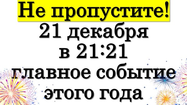 НЕ ПРОПУСТИТЕ! 21 декабря в 21:21 главное событие этого года • Эзотерика для Тебя

https://youtu.be/akxf-WTcpY0