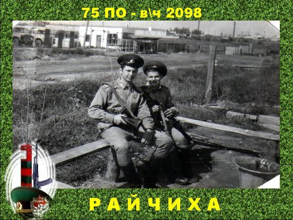 Вч 2098 райчихинск фото