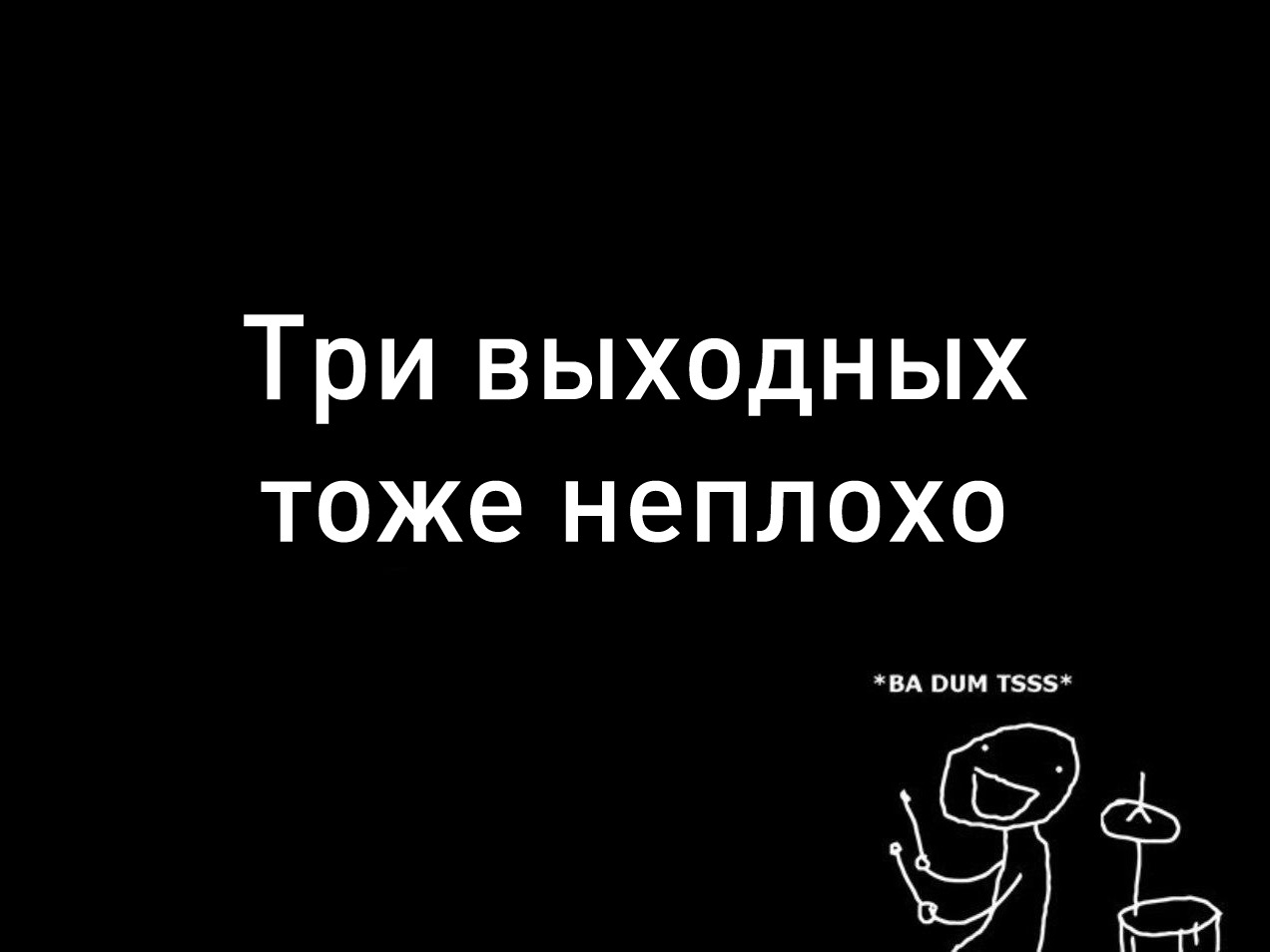 Выходные тоже. Впереди три выходных. Впереди 3 дня выходных. Мэм три выходных. Мем третий выходной.