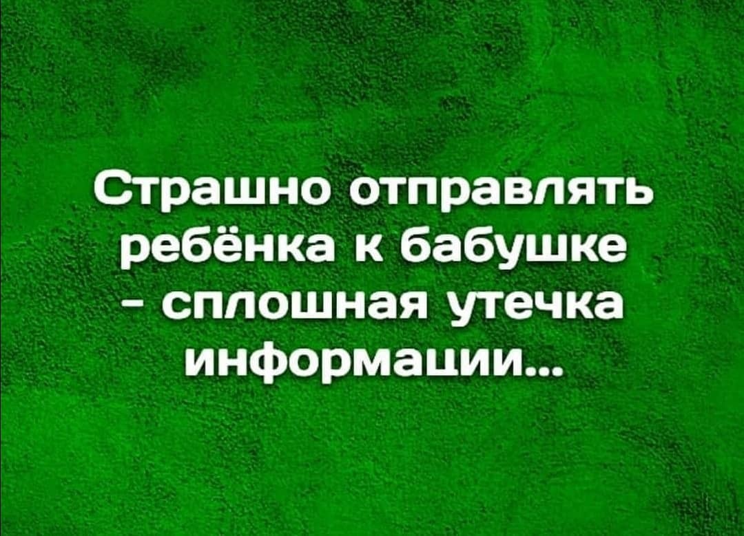 Почаще присылай. Страшно ребенка отправлять к бабушке. Страшно отправлять ребёнка к бабушке сплошная утечка информации. Отправить ребёнка к бабушке утечка информации. Часто пересылаемое.