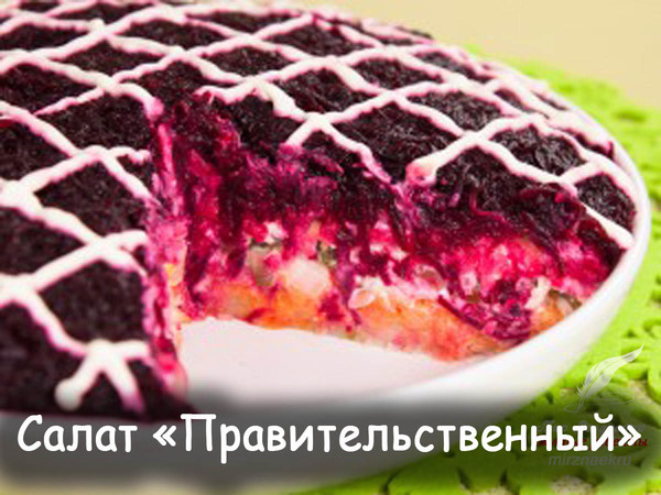 Салат «Правительственный» Вкусный салат из простых продуктов, которые практически всегда есть дома. Можно салат сделать посытнее, добавить слой из отварного куриного филе. Из указанного количества ингредиентов получается 6–8 порций. 
Рецепт смотрите на сайте - http://mirznaek.ru/dir/12-1-0-1446