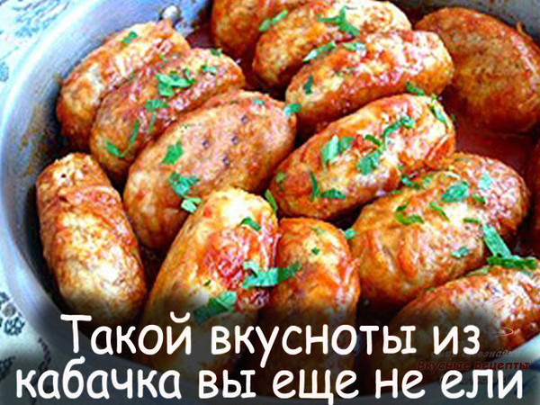 Такой вкусноты из кабачка вы еще не ели. Рецепт проще "пареной репы"! 
Рецепт смотрите на сайте - http://mirznaek.ru/dir/123-1-0-836