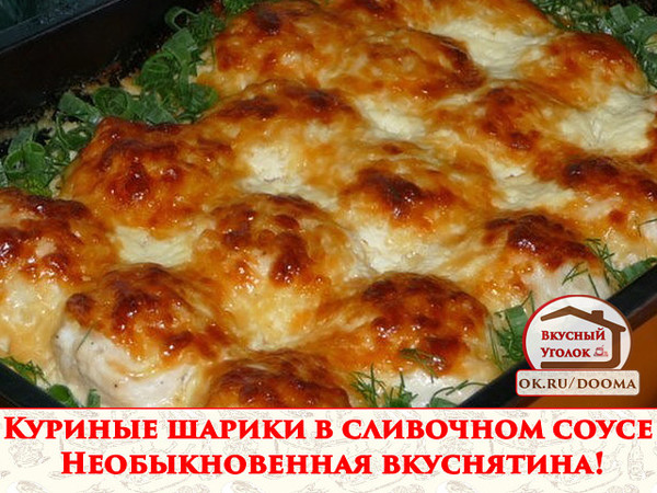 Куриные шарики в сливочном соусе. Необыкновенная вкуснятина!
Рецепт смотрите на сайте - http://mirznaek.ru/dir/7-1-0-1799