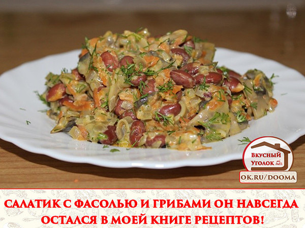 Салат с фасолью и грибами. Вкусно, сытно и полезно! 
Рецепт смотрите на сайте - http://mirznaek.ru/dir/12-1-0-1838