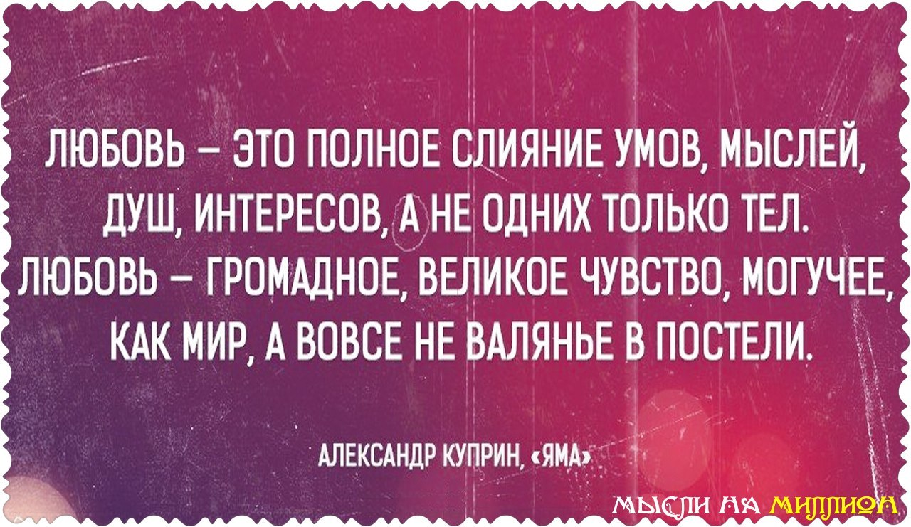 Великое чувство. Любовь — это полное слияние умов, мыслей, душ, интересов. Любовь это полное слияние умов мыслей душ. Мысли на миллион в картинках. Душевные мысли.