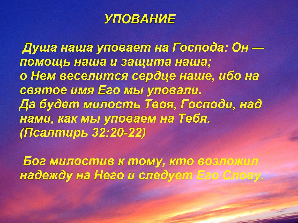 Ибо определение. Уповайте на Бога. Упование на Бога Библия. Я уповаю на богов. На Господа уповаю.