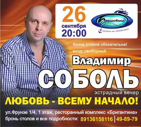 26 СЕНТЯБРЯ в 20:00. ул. Фрунзе 1/4 1 этаж.
Море позитива, отдых от трудовых будней,
заряд энергией и хорошего настроения на выходные дни,
Вы сможете получить побывав на концерте
Владимира Соболя "Любовь всему начало ".
Мы ждем Вас в ресторане "Бригантина ".
заказ столиков по тел: 49-89-79 и 8-913-615-81-16