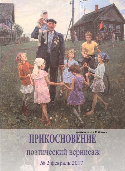 журнал ПРИКОСНОВЕНИЕ №2 февраль 2017 поэтический вернисаж, стихи, рассказы, живопись