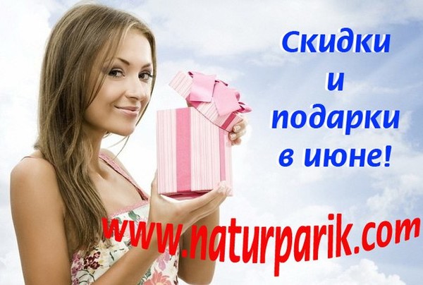 ждем вас в нашем магазине naturparik.com