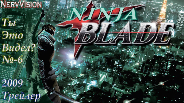 Ninja Blade - видеоигра в жанре слешер, разработанная FromSoftware для Microsoft Windows и Xbox 360 в 2009 году.
Главная роль в игре принадлежит ниндзя, которому предстоит сразиться с демонами, заполонившими современный Токио.