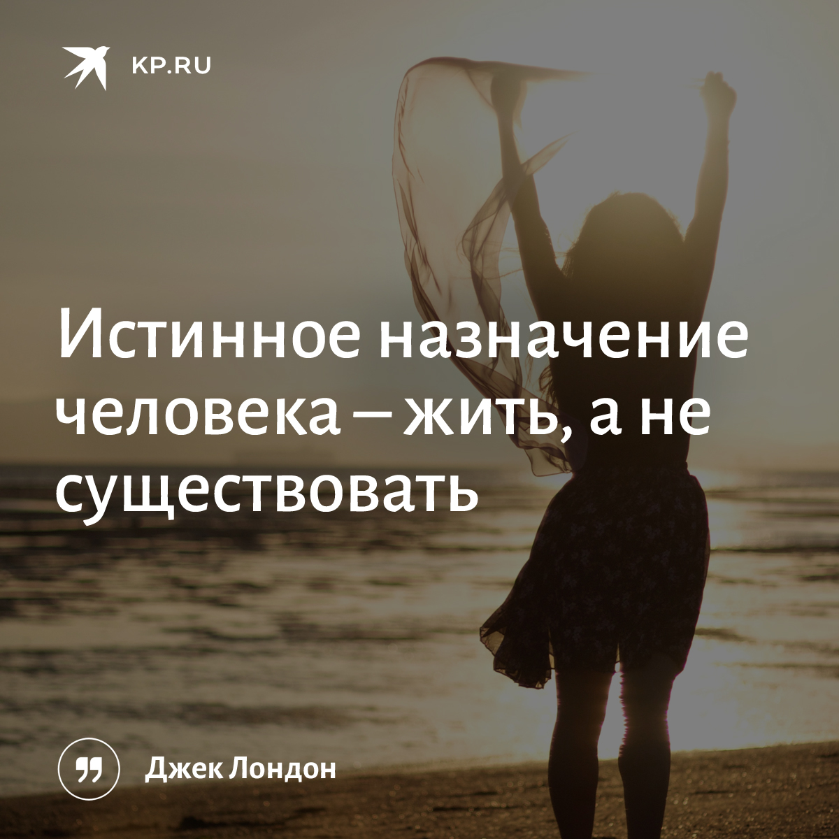 Назначить ч. Жить а не существовать. Хочется жить а не существовать. Жить и существовать цитата. Истинное Назначение человека жить а не существовать.