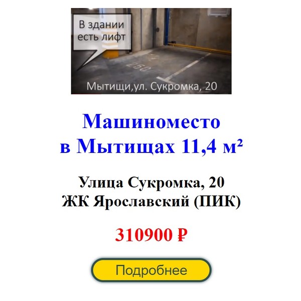 Машиноместо в Мытищах. Адрес: улица Сукромка, 20. ЖК Ярославский (мкр. 15 г.о. Мытищи, застройщик ПИК). Подробности https://mytischi.turbo.site/