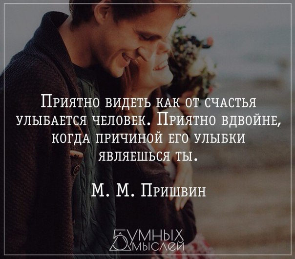 Мне так не приятно видеть. Приятно видеть как улыбается человек. Приятно видеть как от счастья улыбается человек приятно. Приятно видеть как от счастья улыбается человек вдвойне. Приятно видеть когда улыбается человек приятно вдвойне.