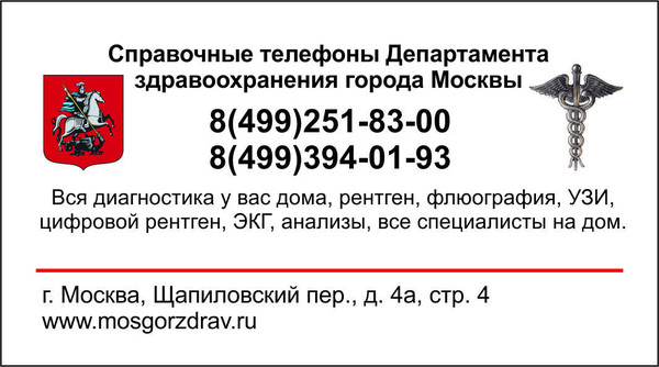 Рентген на дому в Москве и МОбл. 

Рентген на дому Москва, Флюорография на дом Москва, Цифровой рентген на дому Москва, Травматолог на дом Москва, ЛОР на дом Москва , Стоматолог на дом, Нарколог на дом Москва, Психолог на дом, Невролог на дом, УЗИ на дому Москва, ЭКГ на дому Москва, Анализы на дому Москва, бесплатно по полису ДМС добровольное медицинское страхование. 
Балканская рамка - ( аренда и продажа) ; 
#рентгеннадому #рентгеннадомуМосква 
Рентген на дому Москва, Подмосковье, Московская область, Вороново, Красная Пахра, Дмитров, Сергеев Пасад, Орехово Зуево, Новые Ватутинки, Мытищи, Одинцово, Люберцы, Подольск, Троицк, Московский, Красногорск, Лобня, Видное, Новая Москва, Домодедово , Внуково, Красногорск , Дедовск, Истра, Клин, Чехов, Серпухов, 
#рентген_на_дому_шейки_бедра #флюорография_на_дом 
Московский рентген на дому, Рентген на дому Москва, Флюорография на дом Москва, Цифровой рентген на дому Москва, Травматолог на дом Москва, ЛОР на дом Москва , Стоматолог на дом, Нарколог на дом Москва, Психолог на дом, Невролог на дом, УЗИ на дому Москва, ЭКГ на дому Москва, Анализы на дому Москва, бесплатно по полису ДМС добровольное медицинское страхование. 
#Московский_рентген_Рентген_на_дому
Тем паче, что каждодневное смазывание пораженных участков кожи и ногтей аптечным веществом йода посодействовало избавиться от грибка ногтей ног и грибка стопы немалому количеству нездоровых. Те, кто удачно прошли курс исцеления, молвят, что смогли привести в обычное состояние не только лишь ногти ног, да и вернули здоровую кожу меж пальцами. 
Всем понятно, что обыденный йод обладает сильным противомикробным действием, отлично прижигает и обеззараживает. Может быть, не все знают, что йод убивает грибок и мельчайшие организмы, которые сродни им. Хотя нужно учесть тот факт, что это вещество вызывает раздражение кожи. 
Потому следует очень осторожно использовать йод для исцеления грибка, ведь рядовая персональная непереносимость либо гиперчувствительность к его раствору могут привести к неприятностям. До этого, чем начать исцеление микоза - заболеваний, вызванных грибковым поражением, удостоверьтесь в отсутствии аллергии на йод. 
Как проводить исцеление? 
Для проведения исцеления грибка ногтей йодом и заслуги терапевтического эффекта довольно дважды в денек (лучше, днем и вечерком) наносить по одной капле его на каждый нездоровой ноготь. Можно смочить аптечным йодом спиртовым (5 %) ватную палочку и с ее помощью смазать веществом ногтевую пластинку. 
Принципиально знать, что здоровые ногти, находящиеся рядом с нездоровыми, для профилактики тоже советуют обрабатывать. Только это делают пореже – один раз в два денька. Во избежание ожога ласковой кожи меж пальцами, пытайтесь не допускать попадания вещества на кожу. 
Обычно уже через некоторое количество дней йодного исцеления ногтевого грибка чувствуется ненавязчивая боль в ногтевых пластинках. Не пугайтесь: народные доктора разъясняют это тем, что процесс изгнания вредных грибковых микробов идет. Главное, не повышайте дозу вещества, пусть исцеление идет медлительно, но правильно. 
#рентген_в_москве, #рентген_легких, #перелом_шейки_бедра, #шейка_бедра, #сделать_рентген, #сделать_рентген_на_дому, #вызвать_врача, #вызвать_врача_на_дом, #врач_на_дом, #вызвать_травматолога, #травматолог_на_дом, #перелом_ребер, #вправить_вывих, #травматолог, #перелом, #травма #вывих, #флюорография, #флюорография_на_дому, #ушиб, #пневмония #функциональная_кровать #рама_балканского 
#рентгеннадому #рентгеннадомуМосква 
#Рама_Балканского 
#травматолог_на_дом_Москва 
#рентген_на_дому_шейки_бедра_Москва 
#рентген_на_дому_лёгкие_Москва 
#рентген_на_дому_позвоночника_Москва 
#рентген_на_дому_отзывы_Москва 
#сделать_рентген_на_дому_Москва 
#вызвать_рентген_на_дом_Москва 
#рентген_на_дому_тазобедренного_сустав 
#Московский_рентген_Рентген_на_дому_шейки_бедра