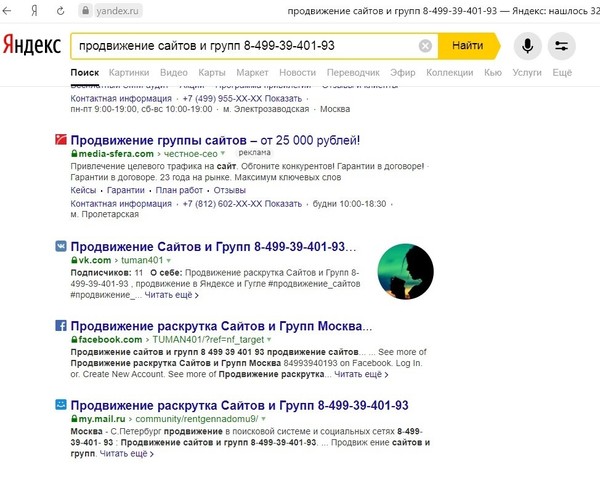 Продвижение раскрутка Сайтов и Групп 8-499-39-401-93 ,
продвижение в Яндексе и Гугле
#продвижение_сайтов #продвижение_групп #продвижение_в_поисковой_системе
Москва , Пречистенский бульвар, дом 18,
С.Петербург , ул.Латышских Стрелков , д 20,
тел. 8-499-39-401-93 ;
viktormamontov777@gmail.com
79254544818@mail.ru
Интернет-компания тел. 8-499-84-170-48 уже более 5 лет оказывает услуги комплексного интернет-маркетинга в сети: анализ и аудит сайта, оптимизация сайта в поисковых системах, создание сайтов и комплексная реклама в Internet (контекстная и банерная реклама).

Мы гарантируем Вам:

• профессиональный подход к клиенту.
• Увеличение целевого трафика сайта и завоевание лидирующих позиций по отдельным запросам.
• Использование только белых методов продвижения сайтов в поисковых системах.
• Предоставление регулярных отчетов о проделанной работе и достигнутых результатах.
• Мы имеем упешный опыт работы по оптимизации сайтов десяток компаний разных тематик.

Интернет компания «VIP Promotion» специализируется на создании и продвижении сайтов с целью увеличения продаж своих клиентов. Привлечение целевых посетителей и как следствие клиентов Вашей компании – это наша задача.

Для того, чтобы Ваш сайт начал приносить прибыль, ему необходима комплексная интернет реклама и грамотное продвижение.

Продвижение сайта компании VIP Promotion включает в себя ряд обязательных действий, с целью улучшения видимости интернет сайта в различных поисковых системах.

Мы предлагаем Вам продвижение сайта с оплатой только за результат, со 100% гарантией выполнения своих обязательств, и мы беремся за продвижение проектов, начиная от 9 000 рублей.

Перечень основных услуг:

• оптимизация внутренней структуры сайта.
• Продвижение сайта компании по ключевым фразам в поисковых системах.
• Контекстная реклама (объявления) во всех основных поисковых системах.
• Рекомендации по повышению функциональных возможностей сайта.
• Создание информативных текстов.

В комплекс наших работ по продвижению сайтов входят следующие услуги:

1. анализ и аудит сайта;
2. Определение конкурентов в Internet;
3. Разработка семантического ядра сайта;
4. Определение позиций сайта в поисковых системах;
5. Оптимизирование программного кода сайта;
6. Внесение изменений на сайт в случае необходимости;
7. Регистрация сайта компании во всех поисковых системах и популярных каталогах;
8. Размещение информации о сайте компании на досках объявлений;
9. Работа над увеличением ссылочной популярности и ранжирования сайта;
10.Оценка полученных результатов продвижения сайта.
11.И другие белые методы продвижения сайта.

Мы продвигаем сайты различных тематик, например, мы занимаемся раскруткой сайтов туристических, строительных, транспортных, медицинских, страховых, автомобильных, образовательных, и других коммерческих и некоммерческих сайтов.
+7 (499) 394-01-93