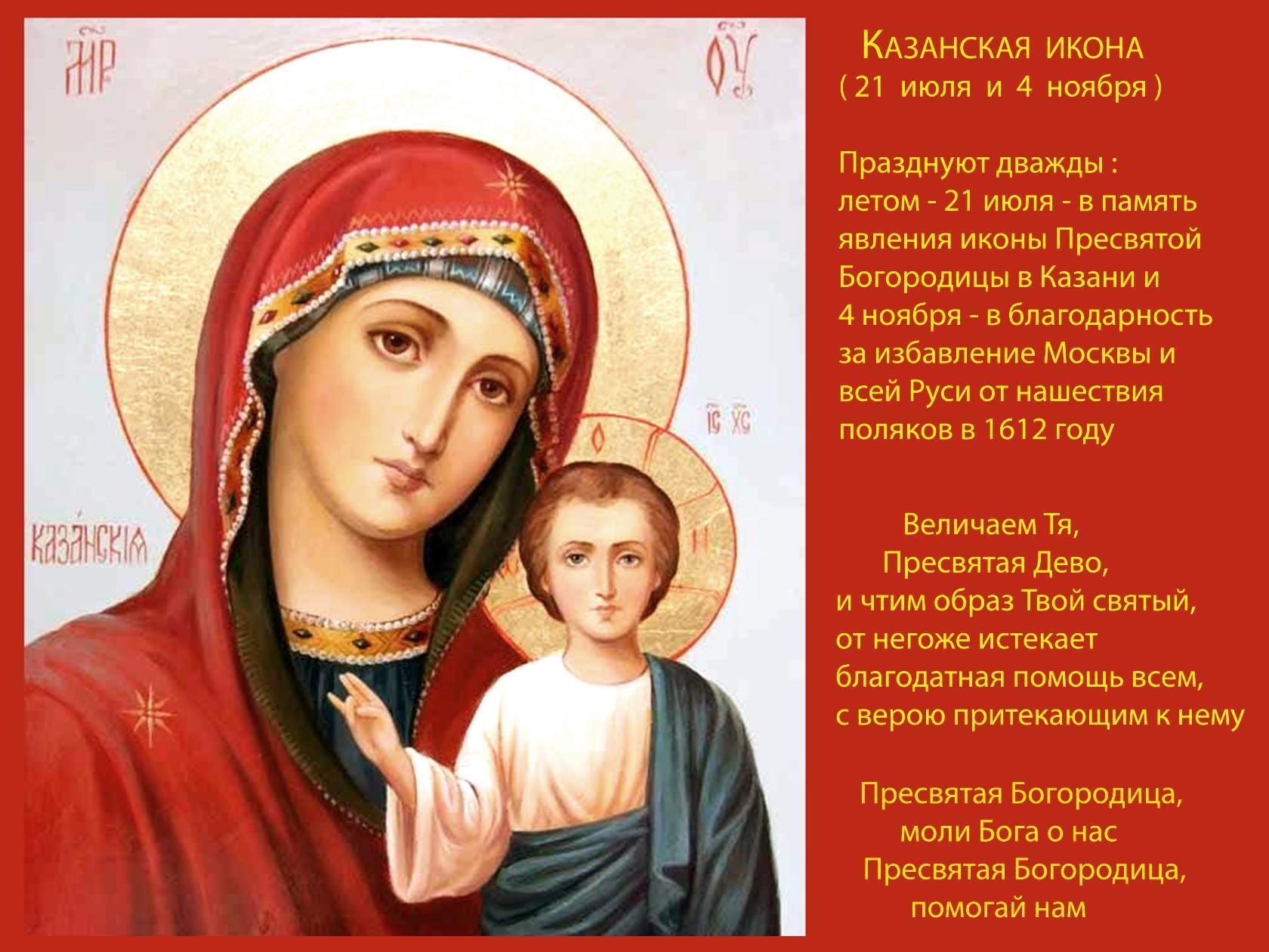 День иконы Казанской Бога матери