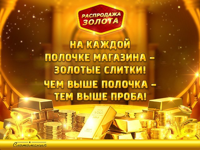 Золото каждому. Честный магазин голды. На каждый срок продается золотой.