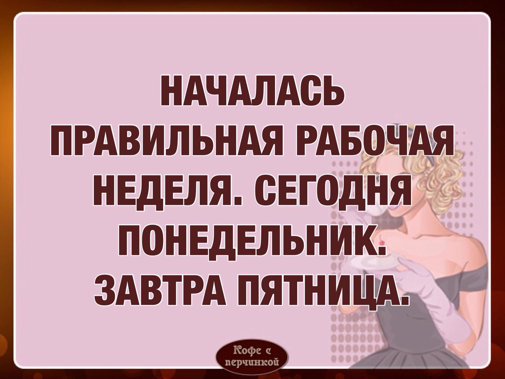 Сегодня пятница а завтра. Сегодня понедельник завтра пятница. Началась правильная рабочая неделя. Понедельник пятница. Завтра рабочая неделя.