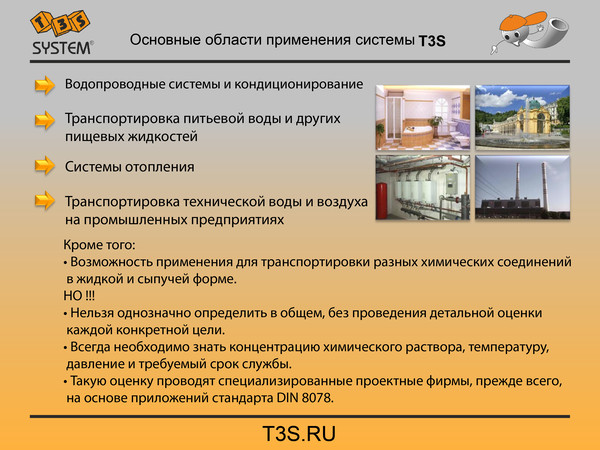 T3S system. Трубы и фитинги полипропиленовые производства Чехия. T3S.ru