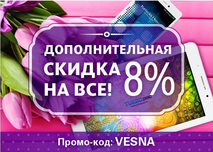 Скидка 8. Дополнительная скидка 8%. В честь приближающегося праздника 8 марта скидка. Весна идёт время скидок 8% на заказ.