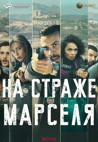 сериал - На страже Марселя / Pax Massilia / Blood Coast / сезон 1 / серии 1-6 из 6

Желающим сказать финансовое СПАСИБО сюда - https://vk.cc/ciG619
смотреть с озвучкой/субтитрами в ВК - https://vk.cc/ctOoaV
скачать/смотреть онлайн на сайте - https://vk.cc/ctOo8J
скачать торрентом с телеги - https://t.me/c/1849486582/1516

год: 2023
жанр: боевик, триллер, драма, криминал
страна: Франция

описание: В Марселе неспокойно. Пока команда полицейских из отдела по борьбе с наркотиками во главе с Льесом Бенамаром пытается помешать распространению убийственного вещества на улицах города, на поле появляется новый игрок. Это таинственная фигура по прозвищу Индеец, которая наводит страх на всех местных мелких драгдилеров и пытается захватить территорию, принадлежащую криминальному авторитету Али Саиди.
Тем временем в город из Парижа прибывает агент Интерпола Алис Видаль, которая искренне верит, что убийца ее отца, жестокий преступник Франк Мурильо, все еще жив, хотя официально считается мертвым. Алис присоединяется к отряду Бенамара, и теперь им нужно навести порядок в городе, пока криминальные войны не потопили Марсель в крови.

Сайт - http://viruseproject.tv
ВКонтакте - https://vk.cc/1iQWWz
Telegram - https://vk.cc/ciVhb5
Одноклассники - https://vk.cc/chQbRQ
Мой Мир - https://vk.cc/chQbQc
Тикток - https://vk.cc/co3mzk

#Viruseproject #НастражеМарселя #Франция #боевик #триллер #онлайн #озвучка #сериал