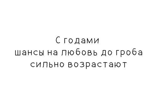 Любовь до гроба прикольные картинки