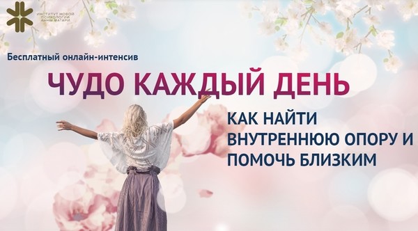 ЧУДО КАЖДЫЙ ДЕНЬ

4-дневный онлайн-интенсив. 100% практики 👉 https://vk.cc/clOlfY

Зарегистрируйтесь сейчас и заберите свой подарок –
Упражнение-диагностика «Почему деньги уходят?»

День 1. Деньги

🦵Практика “Поток благосостояния”
Вы поймете, что мешает вам создавать больше денег легко и получите ключи к активации денежного потока.
🦵Практика “Освобождение денег”
Вы избавитесь от блоков, из-за которых не могли получить “застрявшие” по пути к вам ресурсы: зарплату, которую задерживают или долг, который вам долго не возвращают; а также поймете, как быстрее закрыть кредит.
🦵Практика “Проявление Даров”
Вы найдете решение для легкого поступления денег в вашу жизнь. Например, начнете получать легкие деньги и подарки.
🦵Практика “Точки роста (Денежный катализатор)”
Вы научитесь замечать ресурсы и возможности для увеличения дохода в 10 раз.

День 2. Отношения
День 3. Здоровье
День 4. Секретный

Узнать подробнее 👉 https://vk.cc/clOlfY